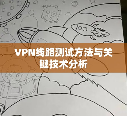 VPN线路测试方法与关键技术分析
