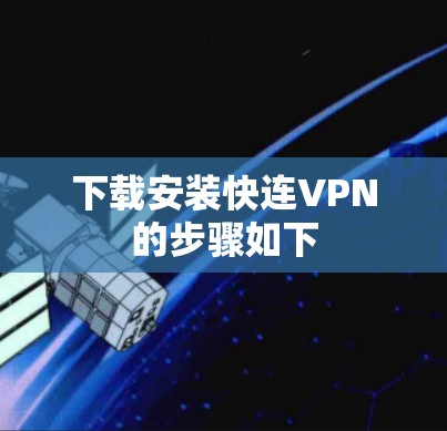 下载安装快连VPN的步骤如下