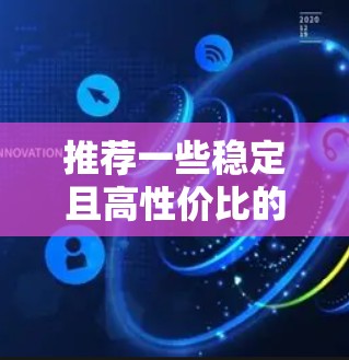推荐一些稳定且高性价比的VPN服务，适合国内用户