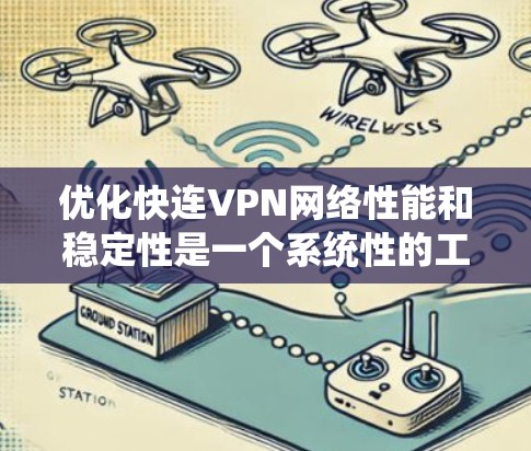 优化快连VPN网络性能和稳定性是一个系统性的工程,涉及多个方面的调整和维护。以下是一个有条理的优化策略,帮助您最大化快连VPN的性能和可靠性 优化快连VPN网络性能和稳定性是一个系统性的工程,涉及多个方面的调整和维护。以下是一个有条理的优化策略,帮助您最大化快连VPN的性能和可靠性