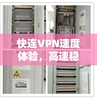 快连VPN速度体验，高速稳定连接的秘密