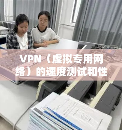 VPN(虚拟专用网络)的速度测试和性能排行主要是为了评估不同VPN服务的网络连接质量和性能。以下是一些关键因素和方法,可以帮助你进行VPN速度测试和性能排行 VPN(虚拟专用网络)的速度测试和性能排行主要是为了评估不同VPN服务的网络连接质量和性能。以下是一些关键因素和方法,可以帮助你进行VPN速度测试和性能排行