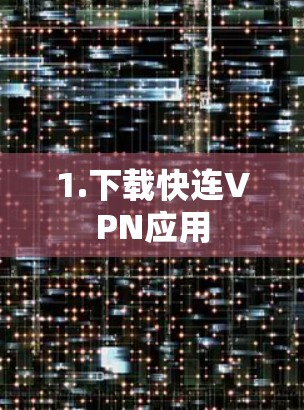 1.下载快连VPN应用 1.下载快连VPN应用