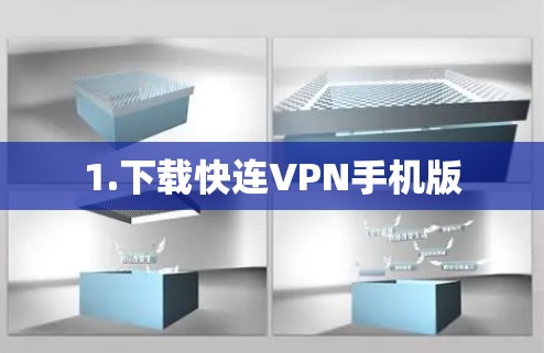1.下载快连VPN手机版 1.下载快连VPN手机版