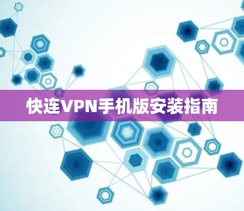 快连VPN手机版安装指南
