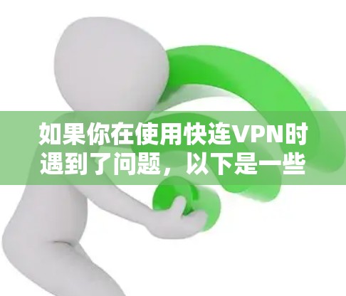 如果你在使用快连VPN时遇到了问题,以下是一些常见问题及解决方法,帮助你快速找到解决方案 如果你在使用快连VPN时遇到了问题,以下是一些常见问题及解决方法,帮助你快速找到解决方案