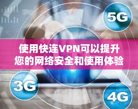使用快连VPN可以提升您的网络安全和使用体验。以下是一些关键技巧,帮助您更有效地使用该服务 使用快连VPN可以提升您的网络安全和使用体验。以下是一些关键技巧,帮助您更有效地使用该服务