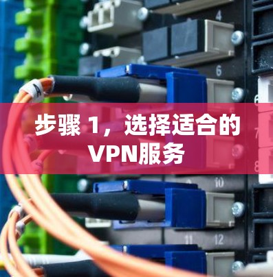步骤 1，选择适合的VPN服务