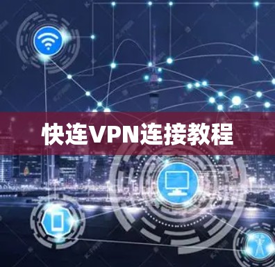 快连VPN连接教程