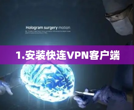 1.安装快连VPN客户端