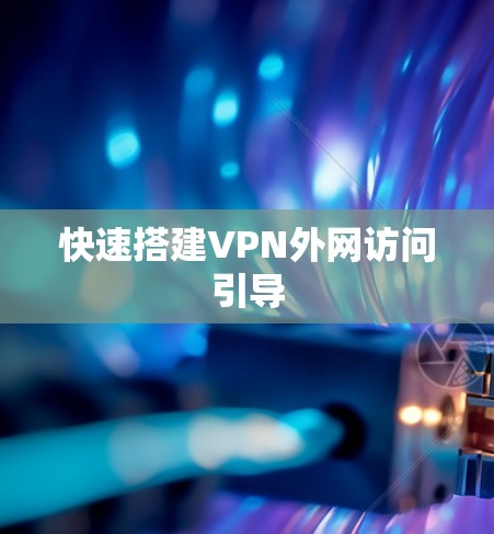快速搭建VPN外网访问引导