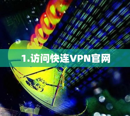 1.访问快连VPN官网
