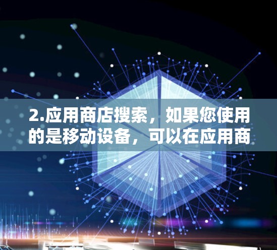 2.应用商店搜索,如果您使用的是移动设备,可以在应用商店搜索快连VPN进行下载和安装 2.应用商店搜索,如果您使用的是移动设备,可以在应用商店搜索快连VPN进行下载和安装