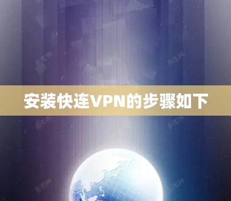 安装快连VPN的步骤如下 安装快连VPN的步骤如下
