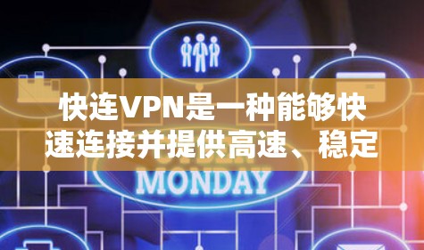 快连VPN是一种能够快速连接并提供高速、稳定且安全的网络服务的VPN功能，广泛应用于多种场景，如隐私保护、防止网络监控和访问受限内容等。以下是对快连VPN功能的详细分析和总结
