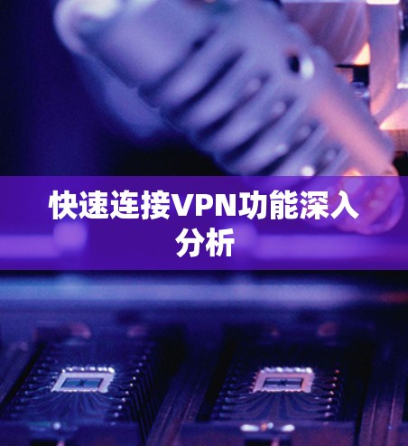 快速连接VPN功能深入分析