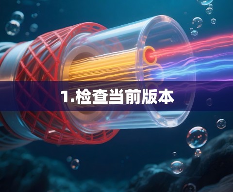 1.检查当前版本 1.检查当前版本