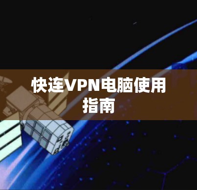 快连VPN电脑使用指南