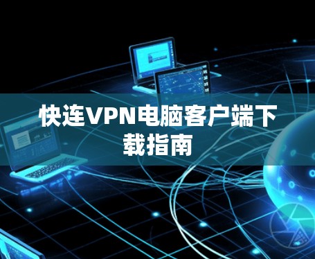 快连VPN电脑客户端下载指南