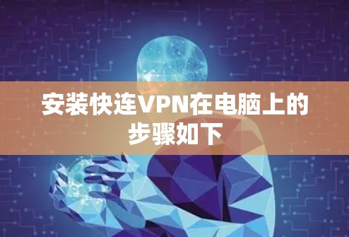 安装快连VPN在电脑上的步骤如下