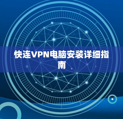 快连VPN电脑安装详细指南