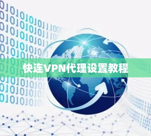 快连VPN代理设置教程 快连VPN代理设置教程