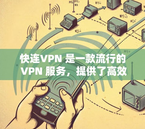 快连VPN 是一款流行的 VPN 服务,提供了高效的代理服务,适用于多种网络需求。以下是为您详细的Mac版快连VPN安装指南
