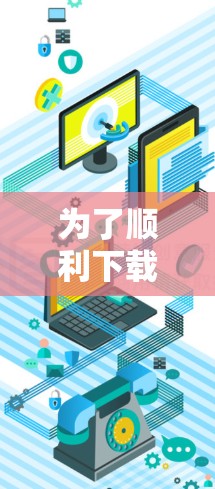 为了顺利下载并使用快帆VPN的最新版本,并充分发挥其VPN加速器的作用,以下是分步骤的指南 为了顺利下载并使用快帆VPN的最新版本,并充分发挥其VPN加速器的作用,以下是分步骤的指南