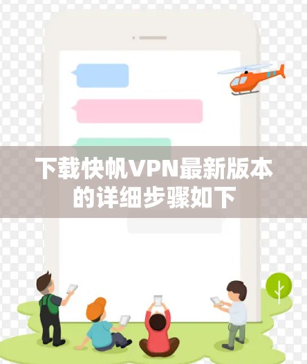 下载快帆VPN最新版本的详细步骤如下 下载快帆VPN最新版本的详细步骤如下