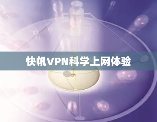 快帆VPN科学上网体验 快帆VPN科学上网体验