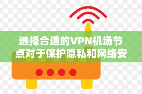 选择合适的VPN机场节点对于保护隐私和网络安全至关重要。以下是基于不同需求的推荐 选择合适的VPN机场节点对于保护隐私和网络安全至关重要。以下是基于不同需求的推荐