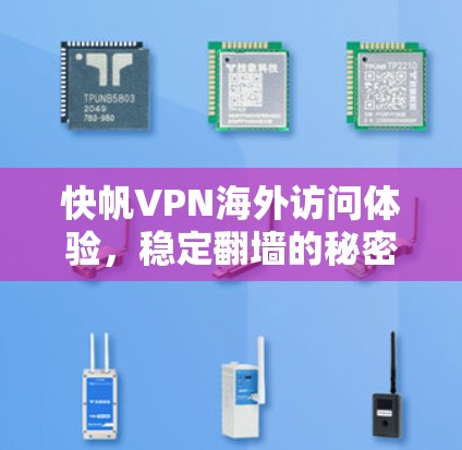 快帆VPN海外访问体验,稳定翻墙的秘密武器 快帆VPN海外访问体验,稳定翻墙的秘密武器