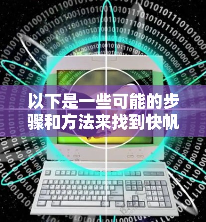 以下是一些可能的步骤和方法来找到快帆VPN的高速VPN加速器下载入口 以下是一些可能的步骤和方法来找到快帆VPN的高速VPN加速器下载入口