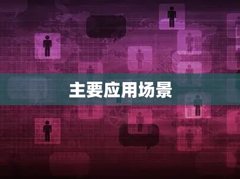主要应用场景 主要应用场景