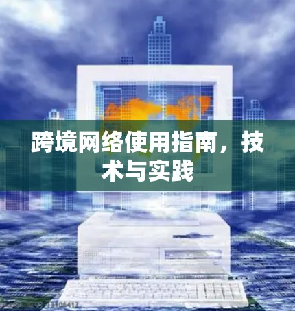 跨境网络使用指南,技术与实践 跨境网络使用指南,技术与实践