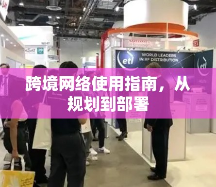 跨境网络使用指南，从规划到部署
