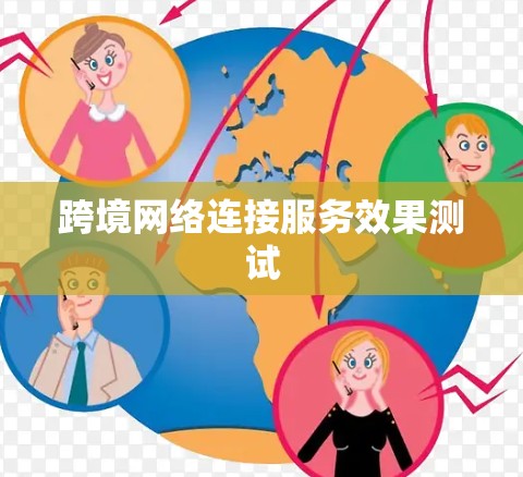 跨境网络连接服务效果测试 跨境网络连接服务效果测试