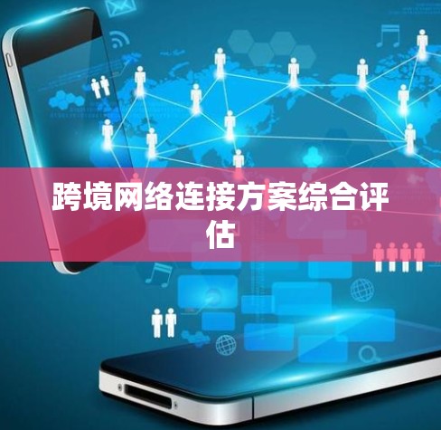 跨境网络连接方案综合评估