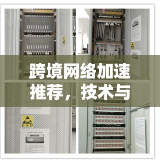 跨境网络加速推荐,技术与应用探讨