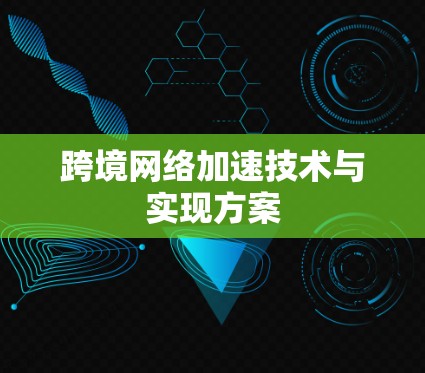 跨境网络加速技术与实现方案