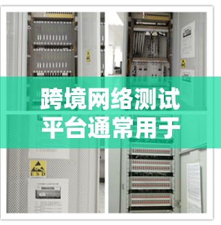 跨境网络测试平台通常用于评估不同地区或国家之间的网络性能、延迟、带宽以及稳定性。这些平台通常提供丰富的功能,包括网络性能测试、数据可视化、分析以及监控。以下是一些常见的跨境网络测试平台及其功能
