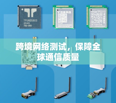 跨境网络测试，保障全球通信质量