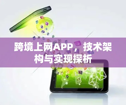跨境上网APP，技术架构与实现探析