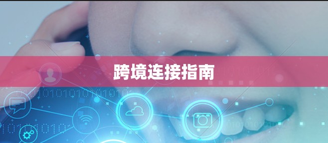 跨境连接指南 跨境连接指南