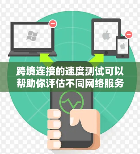 跨境连接的速度测试可以帮助你评估不同网络服务提供商的性能,确保连接稳定且速度适合你的需求。以下是详细的步骤指南 跨境连接的速度测试可以帮助你评估不同网络服务提供商的性能,确保连接稳定且速度适合你的需求。以下是详细的步骤指南