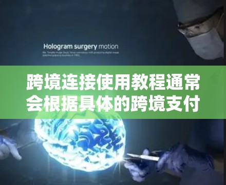 跨境连接使用教程通常会根据具体的跨境支付或转账平台提供相应的操作步骤。以下是一个通用的跨境连接使用流程示例,适用于类似支付宝、微信支付等跨境支付服务 跨境连接使用教程通常会根据具体的跨境支付或转账平台提供相应的操作步骤。以下是一个通用的跨境连接使用流程示例,适用于类似支付宝、微信支付等跨境支付服务