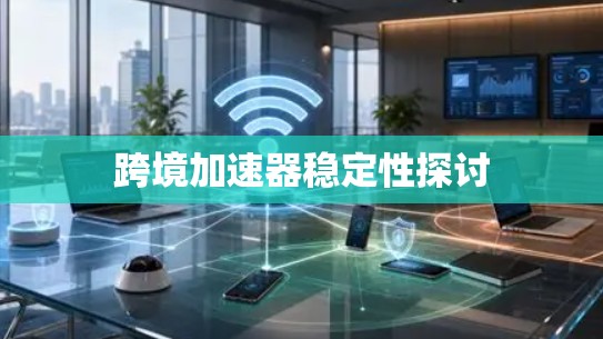 跨境加速器稳定性探讨