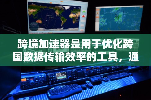 跨境加速器是用于优化跨国数据传输效率的工具,通过提供更快的数据传输速度和更低的延迟来提升应用性能。速度排行通常基于测试结果,比较不同加速器的性能表现。以下是对主要跨境加速器的速度排行分析 跨境加速器是用于优化跨国数据传输效率的工具,通过提供更快的数据传输速度和更低的延迟来提升应用性能。速度排行通常基于测试结果,比较不同加速器的性能表现。以下是对主要跨境加速器的速度排行分析