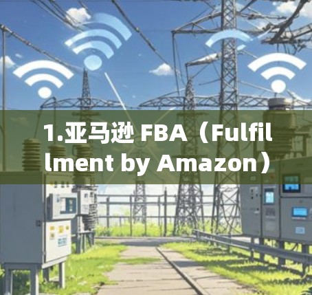 1.亚马逊 FBA（Fulfillment by Amazon）