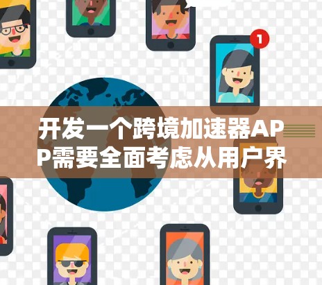 开发一个跨境加速器APP需要全面考虑从用户界面到技术架构的多个方面。以下是一个有条理的开发计划和功能模块概述 开发一个跨境加速器APP需要全面考虑从用户界面到技术架构的多个方面。以下是一个有条理的开发计划和功能模块概述